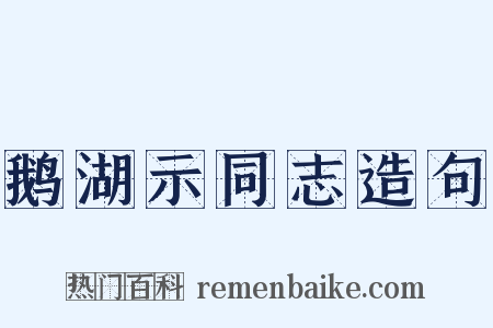 鹅湖示同志造句是什么意思的图片